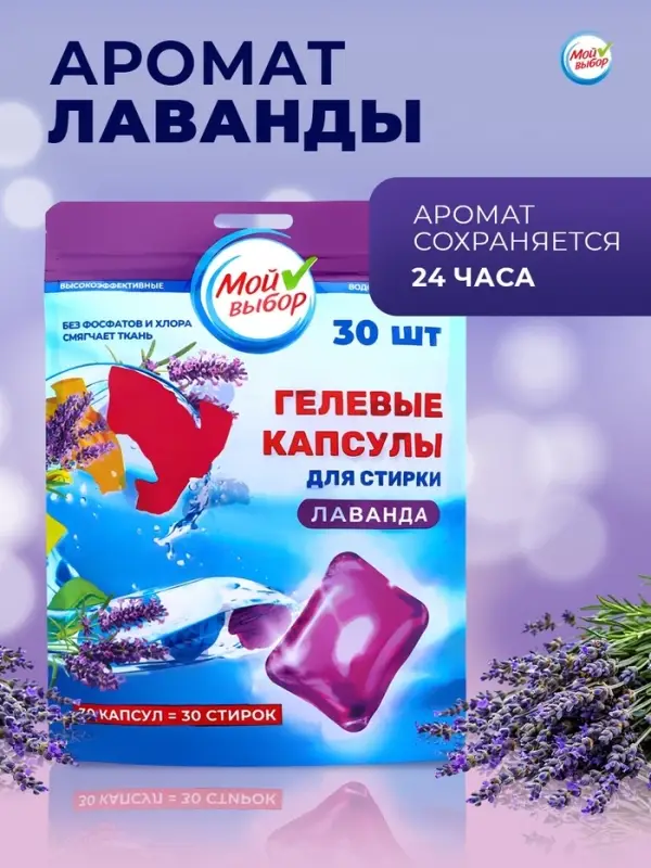 Капсулы для стирки односоставные Мой Выбор &laquo;Лаванда&raquo; 30 шт. по 8 г дой-пак
