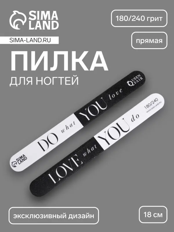 Пилка для ногтей «WHAT YOU LOVE», прямая, 180/240 грит, 18 см