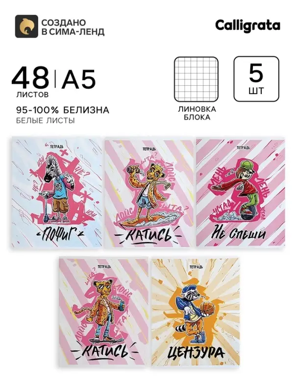Тетради 5 штук, 48 листов в клетку Calligrata &laquo;Банда зверей&raquo;, обложка мелованный картон, блок офсет