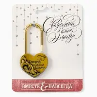 Замок свадебный «Сегодня и навсегда вместе», 3.7 х 7.6 см.