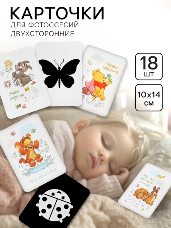 Двухсторонние карточки для фотосессий, развивающие чёрно-белые картинки, 18 штук, 14&times;10 см, Дисней