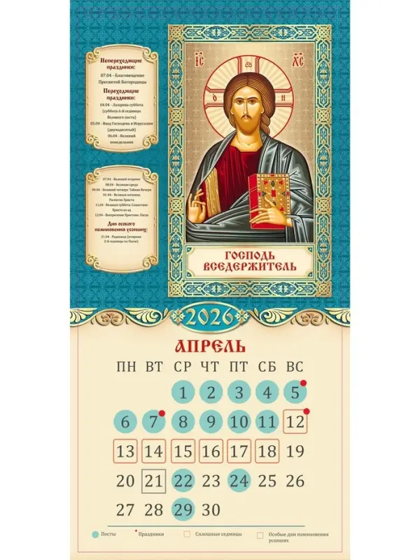 Календарь 2026 на ригеле «Церковно-православный» 16.5×34 см Календарь 2026 на ригеле «Церковно-православный» 16.5×34 см