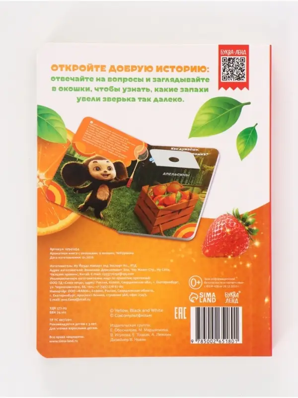 Ароматная книга с окошками &laquo;Чебурашка&raquo;, 9 окошек