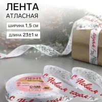 Лента атласная &laquo;С Новым годом!&raquo;, 15 мм, 23&plusmn;1 м, белая