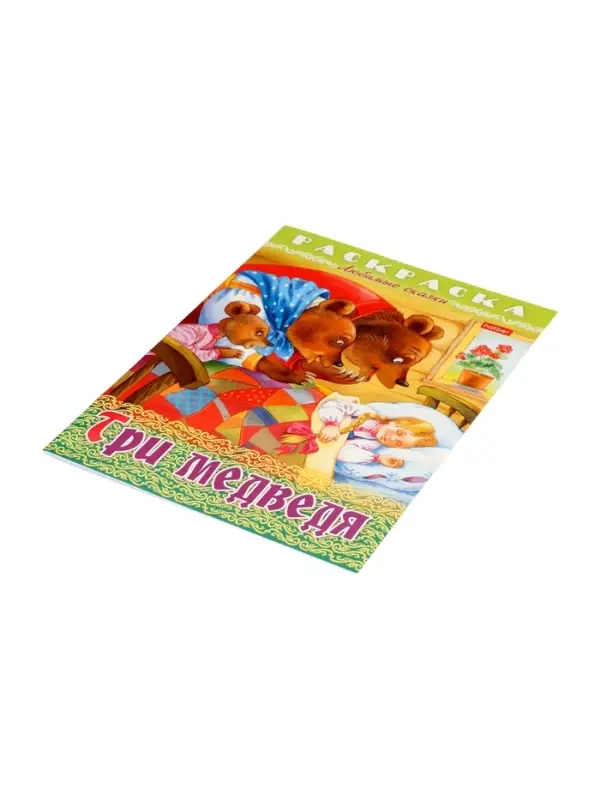 Раскраска «Три медведя», 8 стр., А4