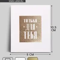 Открытка на акварельном картоне с тиснением «Для тебя», 9×10.5 см