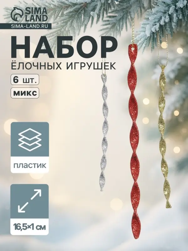 Ёлочные игрушки набор 6 шт. &laquo;Сосулька витая грация&raquo; 16.5&times;1 см, МИКС