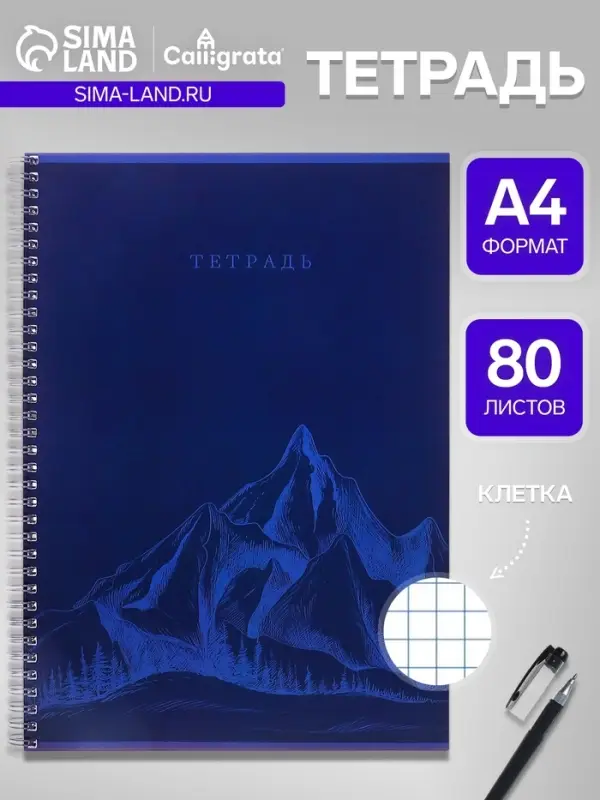 Тетрадь А4, 80 листов в клетку на гребне Calligrata &laquo;Горы&raquo;, синяя