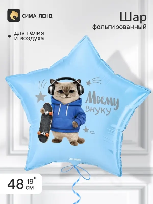 Воздушный шар фольгированный 19" звезда &laquo;Моему внуку&raquo;