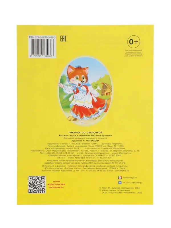 Книжка  Книжка "Лисичка со скалочкой"