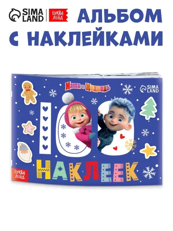 Альбом 100 наклеек &laquo;Встречаем Новый год с Машей и Медведем&raquo;, стикербук А5, 12 стр., Маша и Медведь
