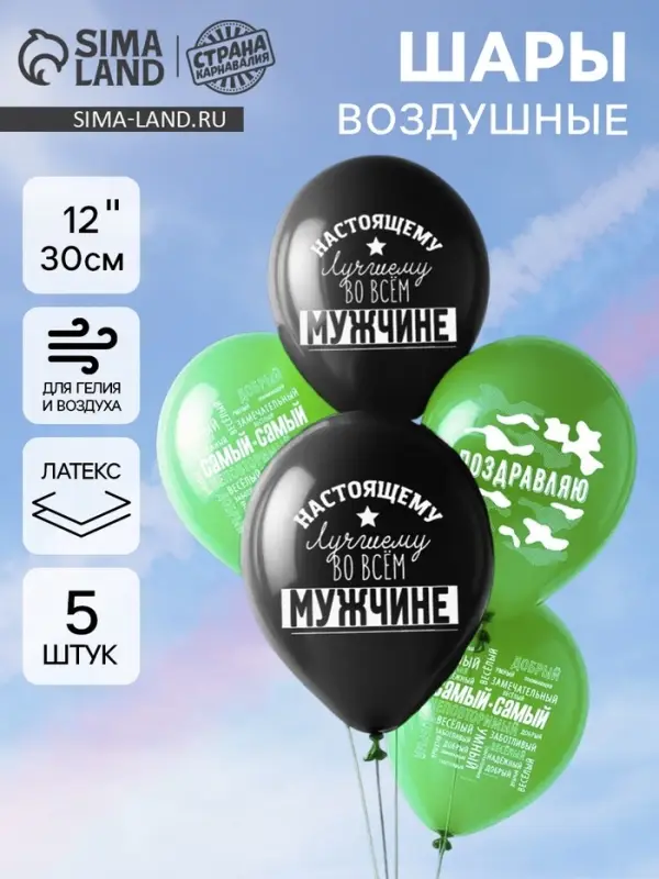 Воздушные шары латексные 12" &laquo;Настоящему мужчине&raquo;, 5 шт.