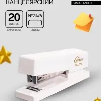Степлер №24/6 корпус белый стиль, до 20 листов