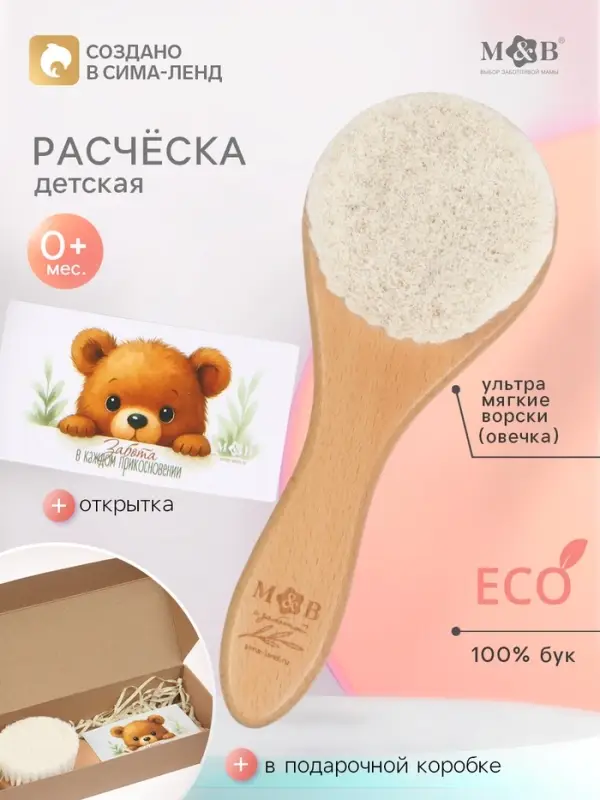 Расческа детская, деревянная с натуральной щетиной, M&B