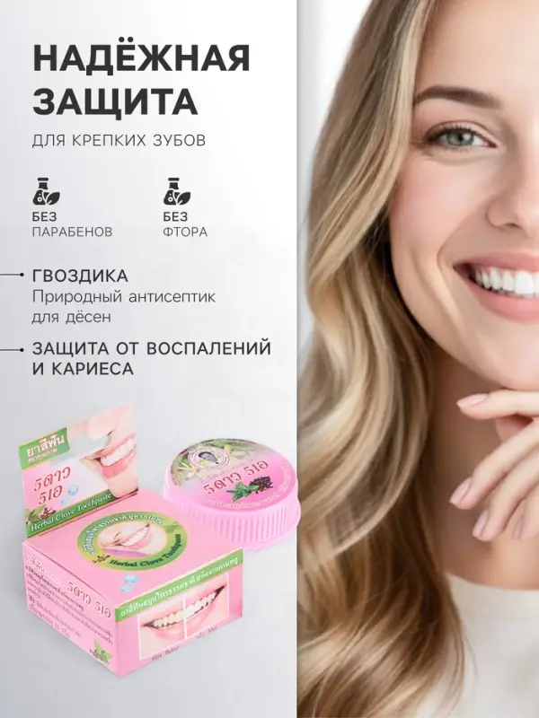 Зубная паста 5 Star Cosmetic с травами и гвоздикой, 25 г