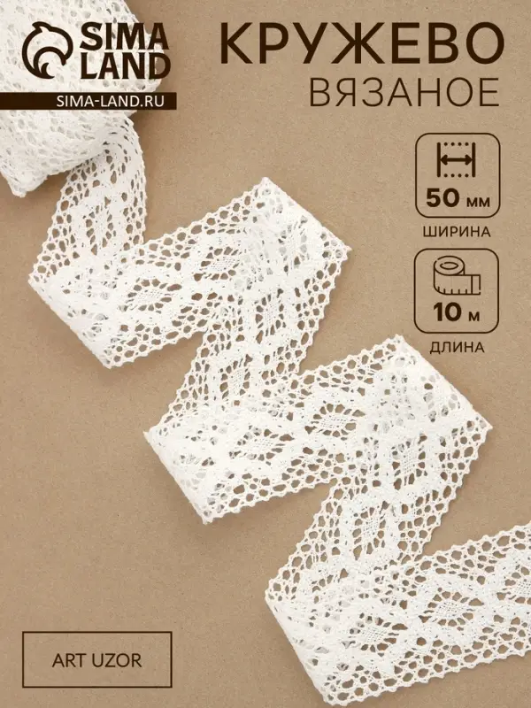 Кружево вязаное, 50 мм, 10&plusmn;1 м, белое