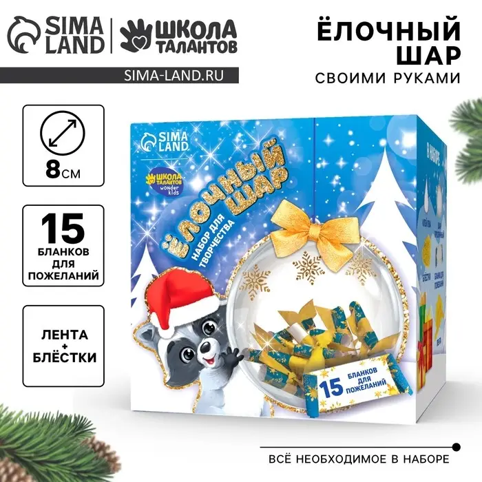 Ёлочный шар своими руками на новый год &laquo;Весёлый праздник!&raquo; с пожеланиями, набор для творчества