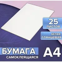 Бумага А4, 25 листов, 80 г/м&sup2;, самоклеящаяся, белая ГЛЯНЦЕВАЯ