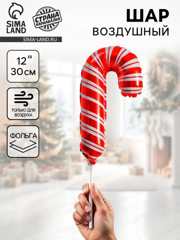 Воздушный шар фольгированный 12 Воздушный шар фольгированный 12" «Карамелька»