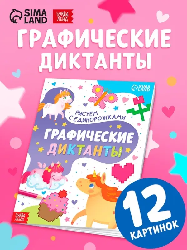 Книга "Графические диктанты. Рисуем с единорожками"