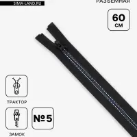 Молния &laquo;Трактор&raquo;, №5, разъёмная, замок автомат, 60 см, чёрная, белая, синяя