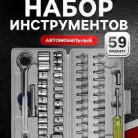 Набор инструментов в кейсе ТУНДРА, автомобильный, 59 предметов