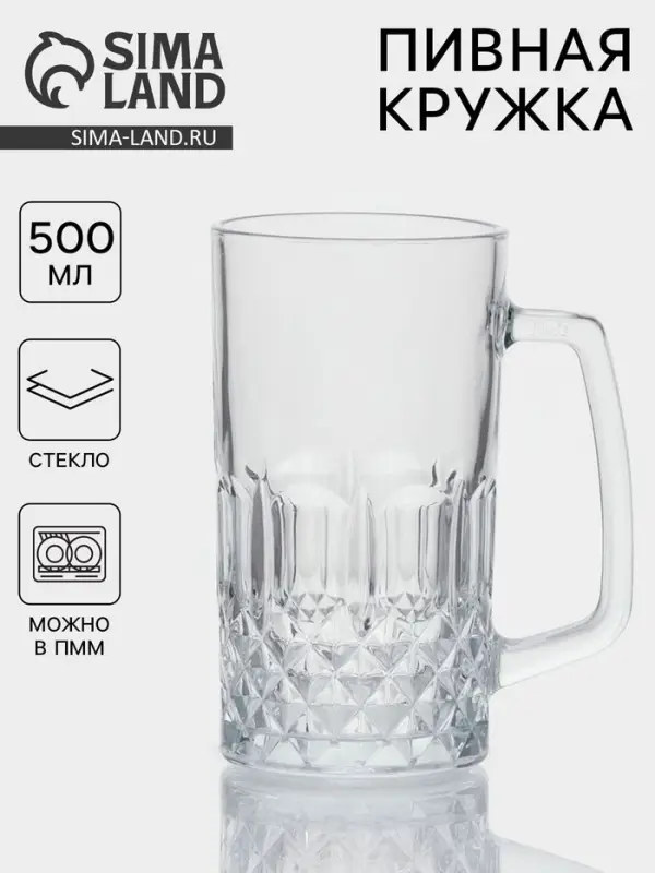 Пивная кружка &laquo;Кристалл&raquo;, 500 мл, стекло, прозрачная