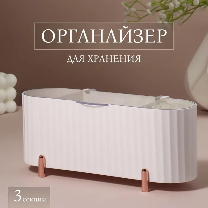 Органайзер для хранения, с крышкой, 3 секции, 21&times;8&times;9 см, цвет белый, розовое-золото