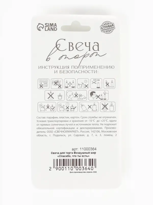 Свеча для торта воздушный шар &laquo;Спасибо, что ты есть&raquo;