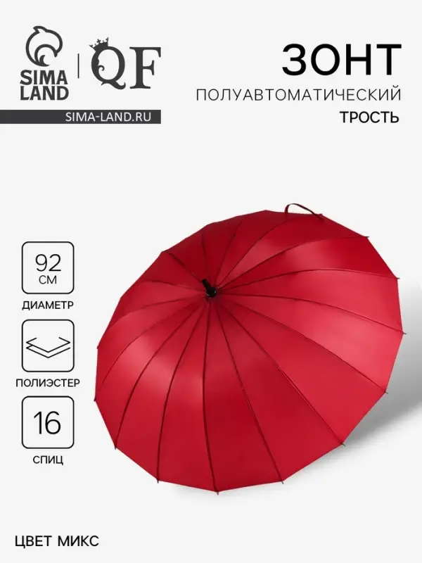 Зонт - трость полуавтоматический &laquo;Однотонный&raquo;, 16 спиц, R=46/55 см, d=92 см, МИКС