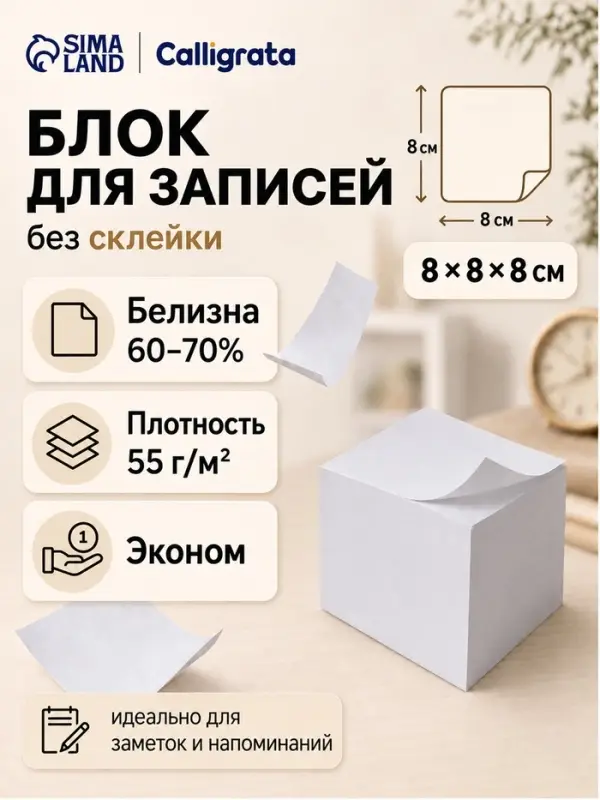 Блок для записей Calligrata, 8&times;8&times;8 см, 55 г/м&sup2;, белизна 70%, 650 листов, белый