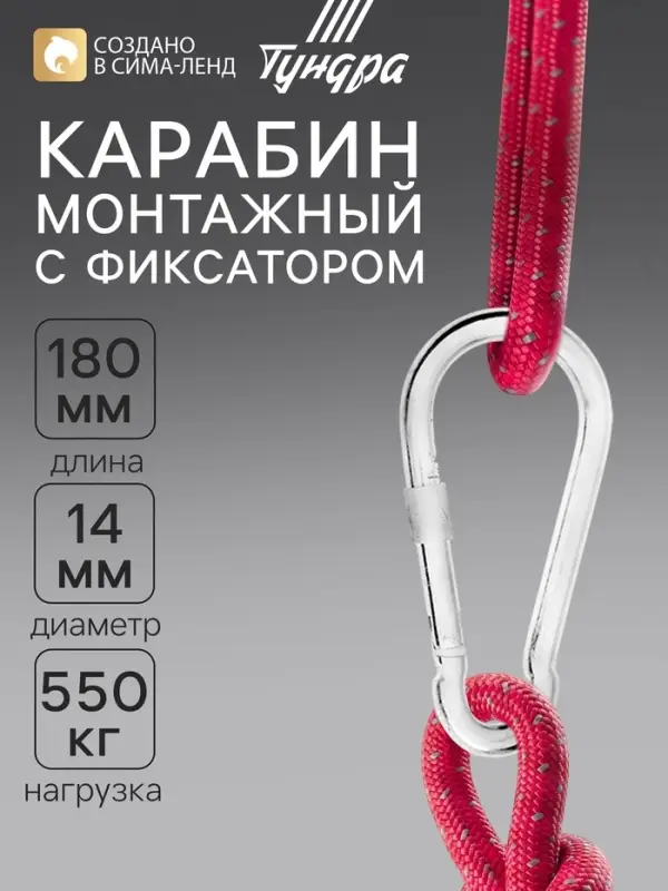 Карабин монтажный с фиксатором ТУНДРА krep, DIN5299D, 14&times;180 мм, оцинкованный