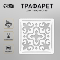 Трафарет пластик "Плитка Азулежу" 10х10 см