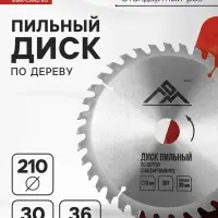 Диск пильный по дереву ЛОМ, стандартный рез, 210&times;30 мм (кольца на 20, 16), 36 зубьев