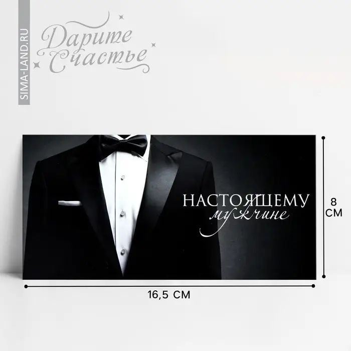 Конверт для денег «Настоящему мужчине», костюм, 16.5 х 8 см