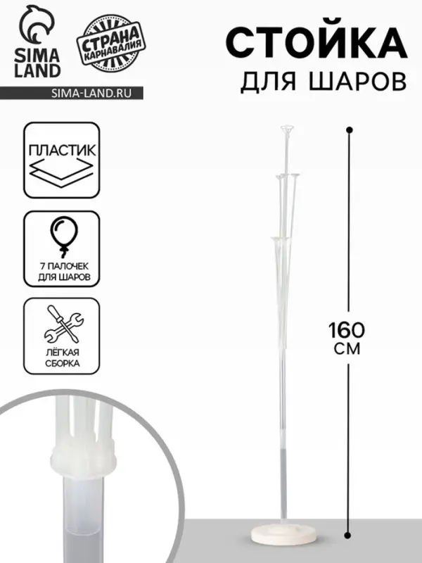 Стойка для шаров 160 см на 7 шаров
