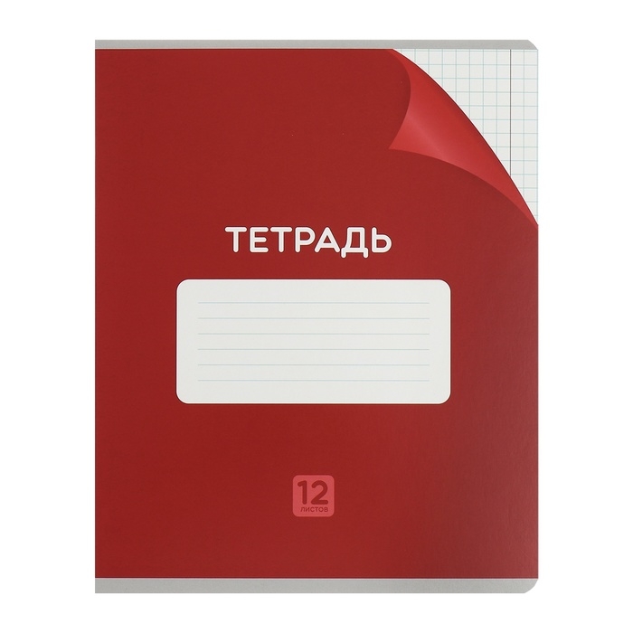 Комплект тетрадей из 10 штук, 12 листов в клетку Calligrata Комплект тетрадей из 10 штук, 12 листов в клетку Calligrata "Однотонная Классика с уголком", обложка мелованный картон, ВД-лак, блок №2, белизна 75% (серые листы), 5 видов по 2 штуки