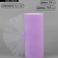 Фатин, 15 см, 23&plusmn;1 м, 11&plusmn;1 г/м&sup2;, сиреневый №14