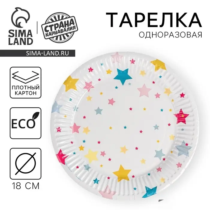 Тарелка одноразовая бумажная «Звёзды», 18 см