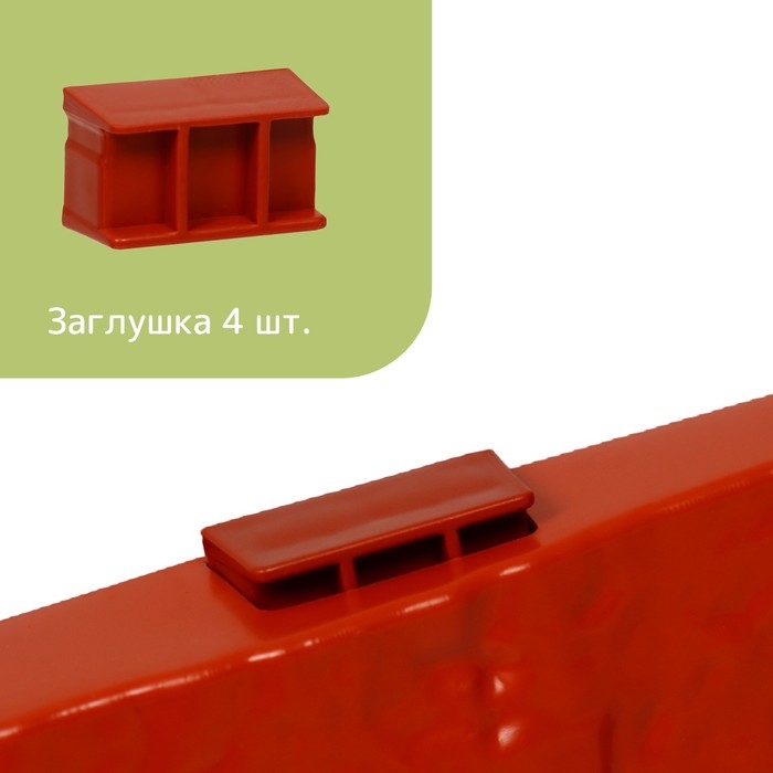 Грядка пластиковая, 4 секции, 45 × 45 × 20 см, терракот Грядка пластиковая, 4 секции, 45 × 45 × 20 см, терракот