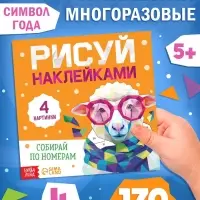 Книга &laquo;Рисуй наклейками. Собирай по номерам. Овечка&raquo;, 12 стр.