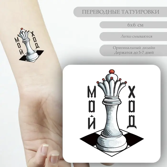 Переводная тату на тело цветная «Ферзь: Мой ход», 6×6 см
