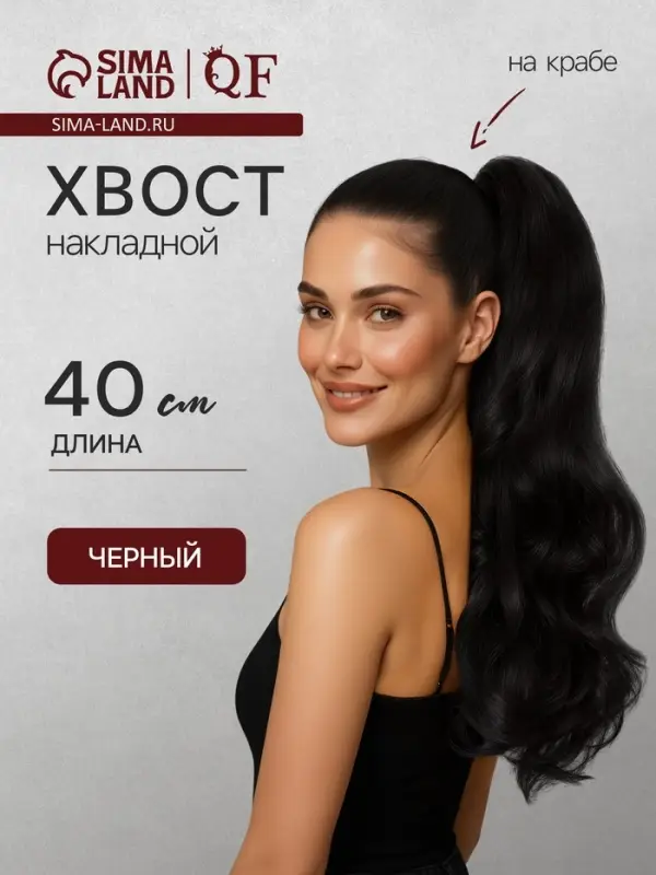 Хвост накладной, волнистый волос, на крабе, 40 см, 150 г, цвет чёрный(#HTY4В)