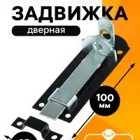 Задвижка дверная плоская 10 см, 2 мм, оцинков/крашеная
