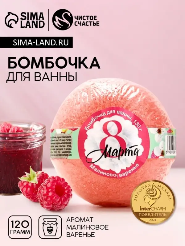 Бомбочка для ванны &laquo;С 8 Марта!&raquo;, 130 г, аромат малинового варенья, Чистое счастье