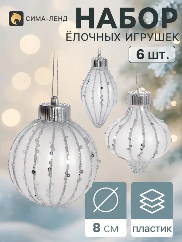 Ёлочные игрушки набор 6 шт. &laquo;Мороз&raquo; (2 шара d=8 см, 2 сосульки 10 см, 2 лука 8 см), белые