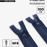 Молния &laquo;Трактор&raquo;, №8, разъёмная, 2 замка, замки автомат, 100 см, тёмно-синяя