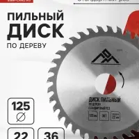 Диск пильный по дереву ЛОМ, стандартный рез, 125&times;22 мм, 36 зубьев