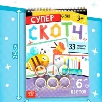 Активити - книга &laquo;Суперскотч&raquo;, 6 цветов, 33 картинки