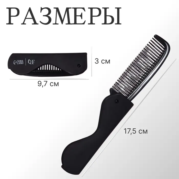 Расчёска складная «QF», 17,5/9,7 × 3 см, цвет чёрный Расчёска складная «QF», 17,5/9,7 × 3 см, цвет чёрный